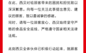 “顾客虐我千百遍”措辞引发网友炮轰 西贝发布道歉信又秒删