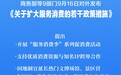 扩大服务消费！9部门发文