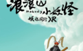 和达集团：XR新片上映｜浪浪山的“小妖怪”都来了