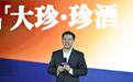 “大珍·珍酒”正式上市，  吴向东大型直播再成全网最热