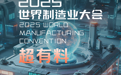 藏不住了！2025世界制造业大会超有料～