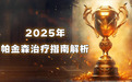 怎样突破帕金森治疗瓶颈？2025最新帕金森病个体化治疗方案深度解读：联合方案带来新希望