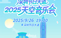 这场在天空举行的音乐会，9月26日晚在深圳节日大道唱响！