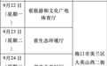 9月22日至26日海南省直属单位领导接访日程公布