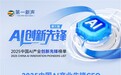 2025“第一新声”中国AI产业先锋CEO揭晓，文远知行韩旭成功入选