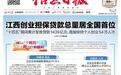 “十四五”期间，江西创业担保贷款总量居全国首位