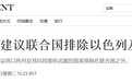 爱尔兰总统发火：把以色列和它的支持者赶出联合国！