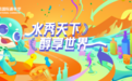 9月19日，2025第二届千岛湖威士忌国际嘉年华在千岛湖阿尔法城拉开帷幕