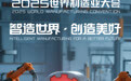 2025世界制造业大会丨倒计时3天！