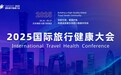 2025国际旅行健康大会北京开幕，500余位全球代表跨界共谋“健康+旅行”新生态