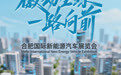 倒计时2天丨合肥国际新能源汽车展览会即将启幕！新能源风潮将在合肥燃动！