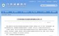 宿迁学院拟新增两个省重点实验室