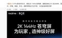 realme真我GT8 Pro联合京东方首发2K 144Hz苍穹屏，10月发布