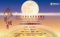 #2025湾区升明月#就在明晚！由凤凰卫视参与主办的“湾区升明月”2