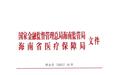 海南两部门联合发文 指导“惠琼保”2026版实施推进
