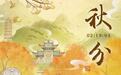 秋分海报丨秋染崆峒色　疏林醉夕阳