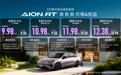 广汽埃安AION RT焕新款正式上市，官方指导价9.98万元起