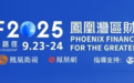 2025凤凰之星最佳出海全球化年度案例：格力电器、苏美达