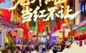 爆料速递 | 灯光秀.国潮派对.红韵市集.非遗手作...这个国庆，老外滩有点不一般！