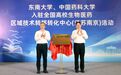 东南大学、中国药科大学正式入驻全国高校生物医药区域技术转移转化中心（江苏南京）