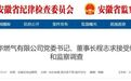 安徽省纪委监委通报：程志求被查！另有4名干部被处理