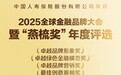 中国人寿斩获2025“燕梳奖”四项大奖 多维实践彰显金融领军实力