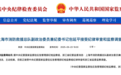 涉嫌严重违纪违法 包延平被查