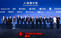 高通携中国三大运营商及头部手机厂商启动“AI加速计划“