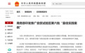 黑龙江1个案例入选国家级名单