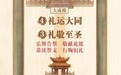 一图看懂乙巳年公祭孔子大典全流程