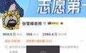 张雪峰多个账号被禁止关注：多次言论引争议，过往高价志愿咨询服务曾热销