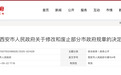 西安市人民政府关于修改和废止部分市政府规章的决定