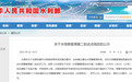 水利部名单公示，黑龙江1地入选
