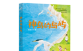 儿童文学《神鸟的岛屿》出版 海峡两岸少年共同守护神话之鸟