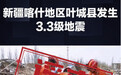 新疆叶城县发生地震，这些网传图片不实！