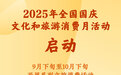 2025年全国国庆文化和旅游消费月活动启动