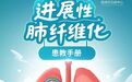 国内首部《进展性肺纤维化患教手册》正式发布 | 关注