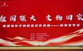 《祖国强大 文物回家》 首届海外文物回流及传承展新闻发布会隆重举行