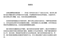 始祖鸟道歉信，海内外版本不一致