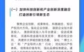 如何打造特色现代化产业体系？钱塘这个政策 一图读懂
