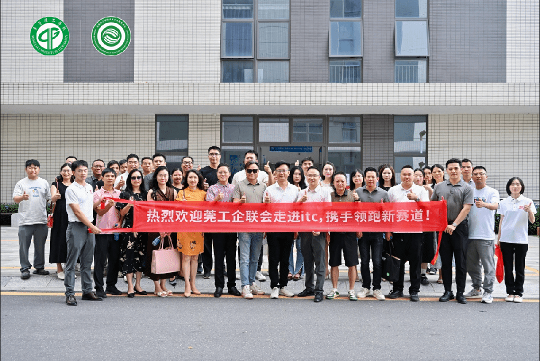 东莞理工学院校友企业家联合会考察团一行莅临itc保伦股份走访交流