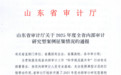 喜报！齐鲁医院德州医院荣获全省优秀内部审计研究型案例