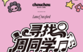 巨星传奇潮流品牌“周同学黑标”上新，原创IP“WAKAEMO”首面市