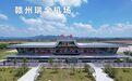 准备就绪！瑞金机场9月28日首航 赣州将进入双机场时代