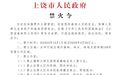上饶发布禁火令：林区和林缘100米范围内禁止一切野外用火
