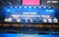 2025 YONEX“翎跃山海”羽毛球巡回赛首站热血启幕，跨越山海，羽动星城！