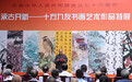 承古开新——十方九友书画艺术作品特展在上海开幕
