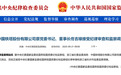 涉嫌严重违纪违法 佟吉禄被查
