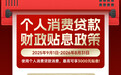 中国银行：个人消费贷款 财政贴息政策