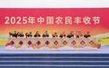 2025年中国农民丰收节主场活动在山东招远举办